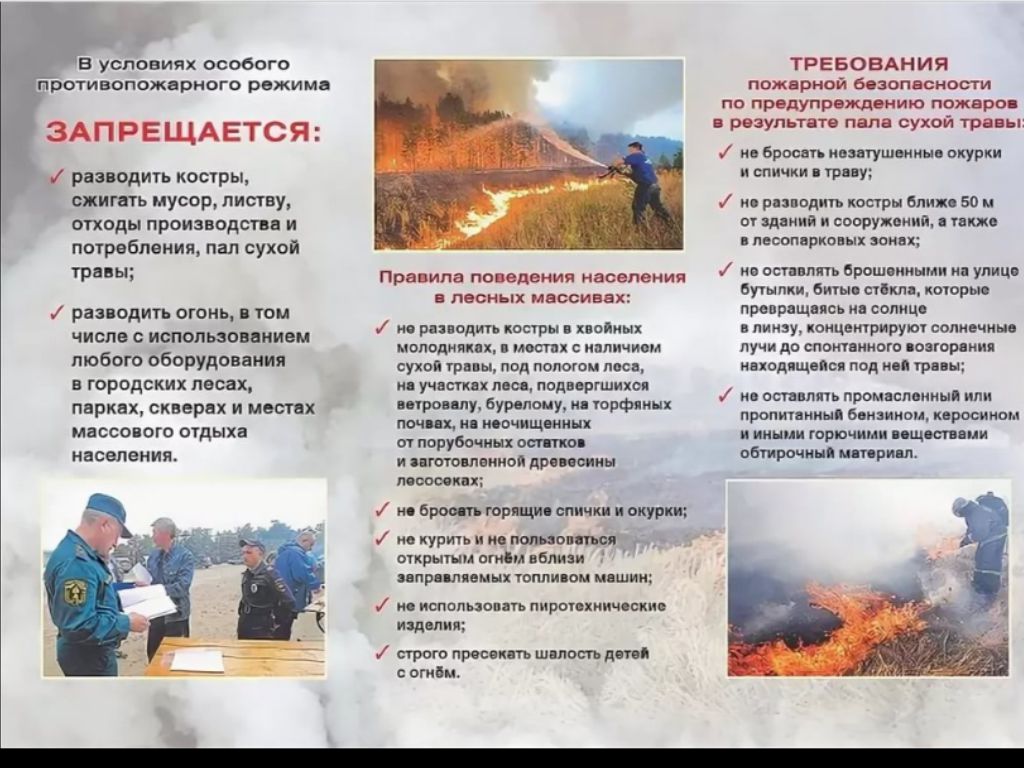 О противопожарном режиме.