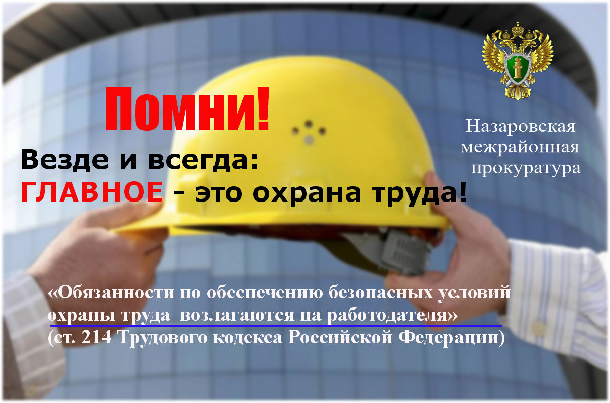 Назаровская межрайонная прокуратура информирует.