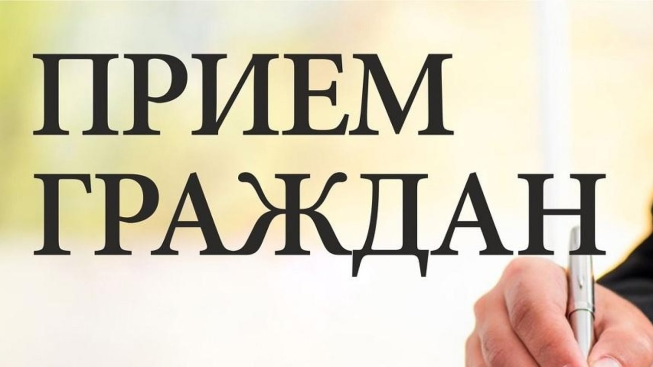 Прием граждан и эридических лиц.