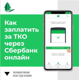 Оплата ТКО через СБ РФ.