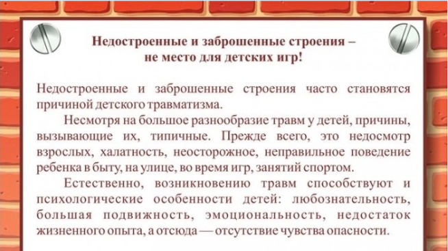 Недостроенные и заброшенные строения - не место для детских игр!.
