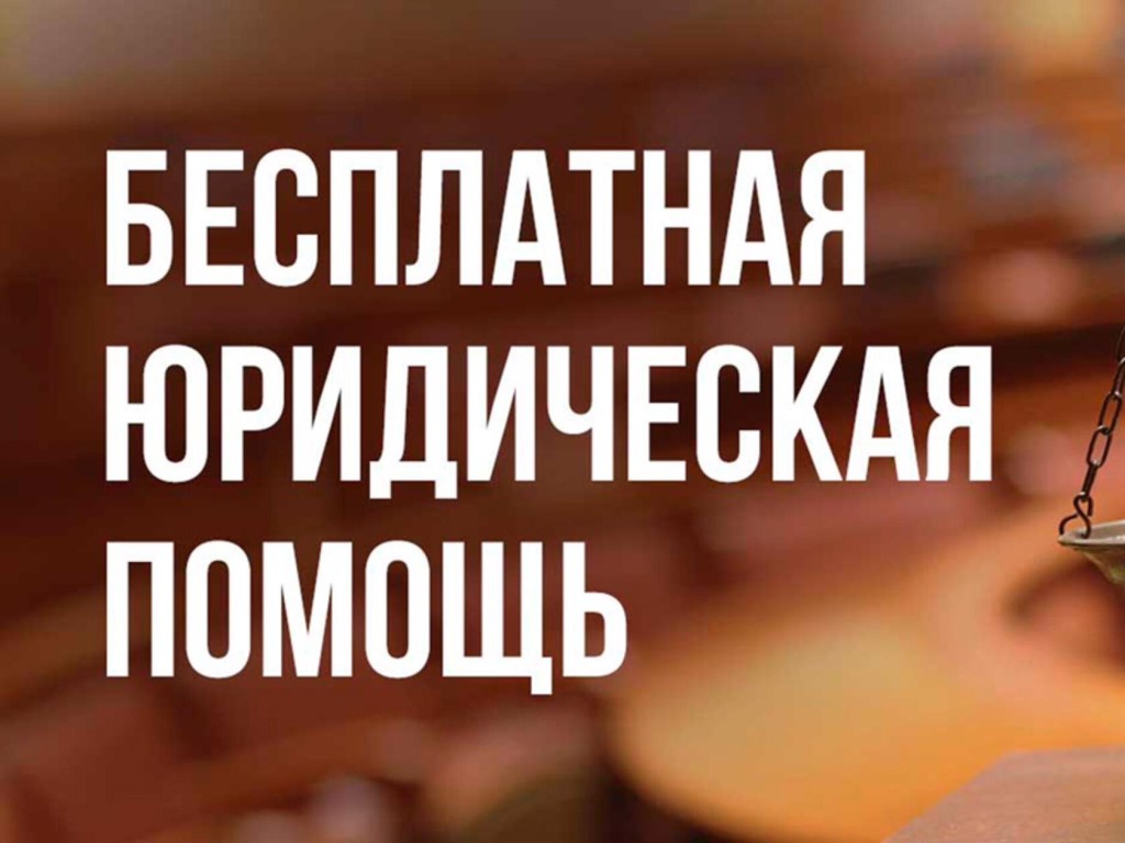 Об оказании бесплатной юридической помощи 28.03.2024.