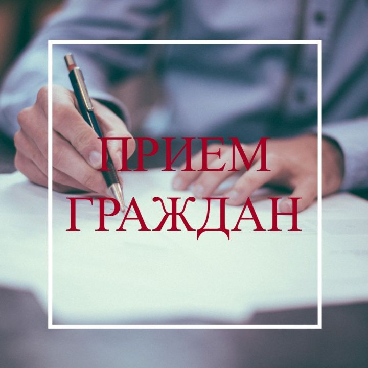 График приема граждан.
